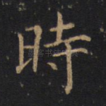 时