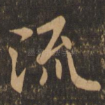 流