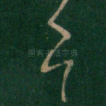 邑