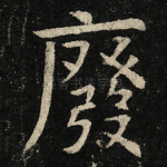 廢