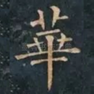 華