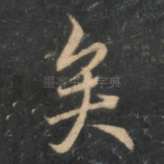 矣