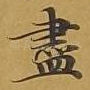 尽