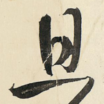 且