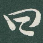 曰