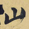 山