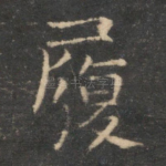 履