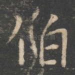 伯