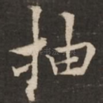 抽