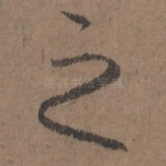 之