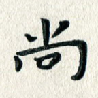 尚