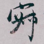 寂