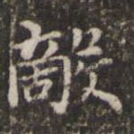 敌