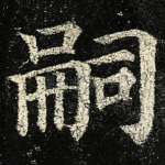 嗣