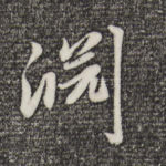 渊