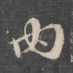内