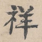 祥