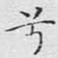 兮