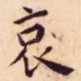 哀