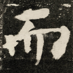 而