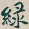 绿