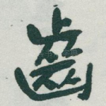 齒