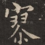 寥
