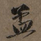 孟