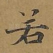 若