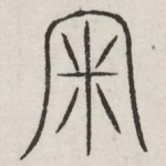 审