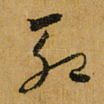 殆