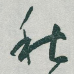 秋