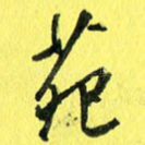 苑
