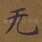 无