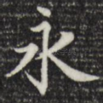 永