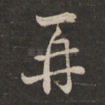 再
