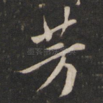 芳