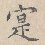 实