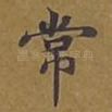 常