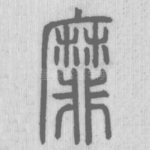 靡