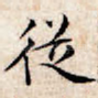 从