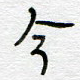今
