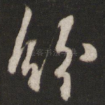 纷