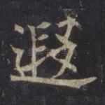 遐