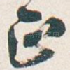 正