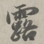 露