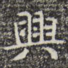 兴