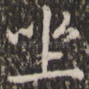 坐