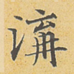 沟