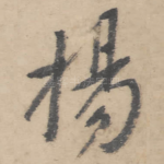 扬